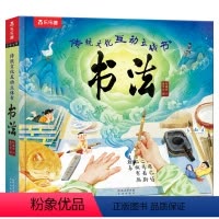 传统文化互动立体书 书法 [正版] 传统文化互动立体书 书法 小学生初中生练书法50+立体互机关积累国学知识掌握书法技巧