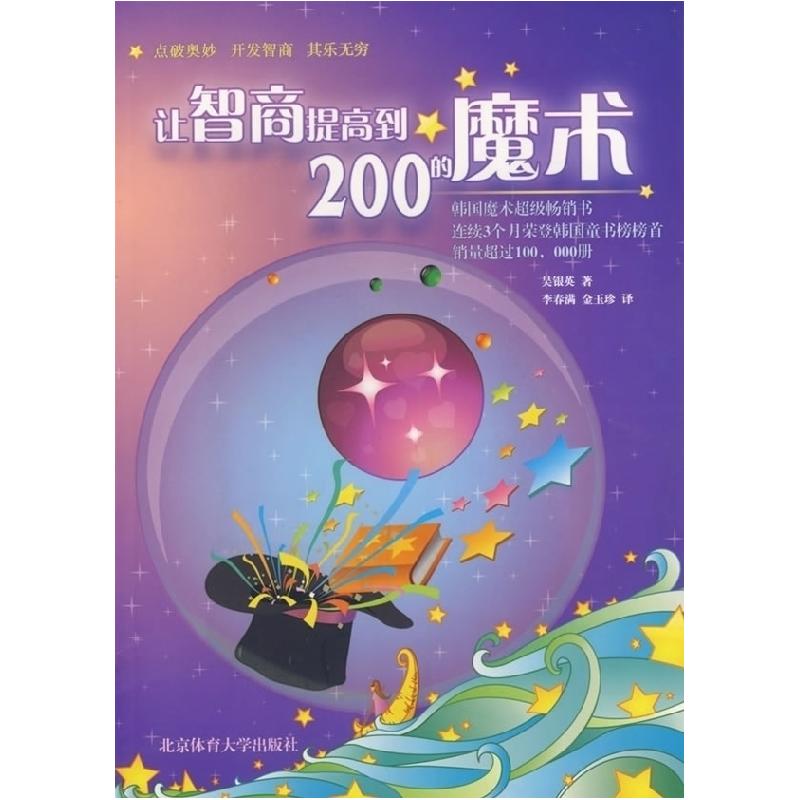 正版新书]让智商提高到200的魔术(韩)吴银英 李春满 金玉珍978