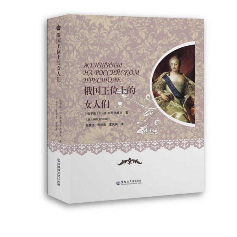 醉染图书俄国王位上的女人们9787568600736