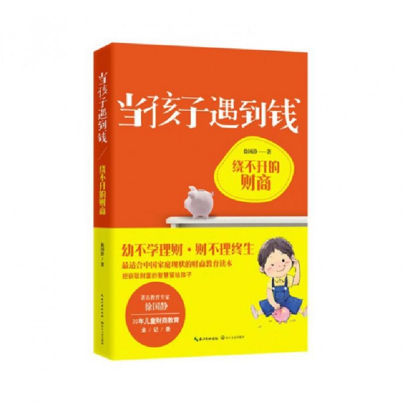 正版新书]当孩子遇到钱(绕不开的财商)徐国静9787535466730