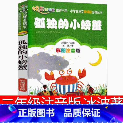 孤独的小螃蟹 [正版]孤独的小螃蟹二年级上注音版冰波著书小学生必读上册全套人民儿童读物6-7-8-10岁少儿图书教育书籍