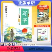 [正版]2022新版写字课八年级下册同步字帖人教版初中生初二语文字贴笔画笔顺结构汉字描红临摹硬笔书法练字本正楷书初学者