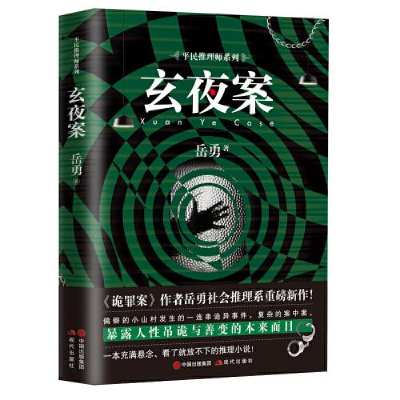 正版新书]玄夜案岳勇9787514385854