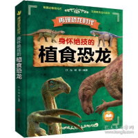 正版新书]身怀绝技的植食恐龙 少儿科普江泓,郑拓9787557879150