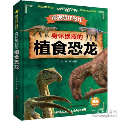 正版新书]身怀绝技的植食恐龙 少儿科普江泓,郑拓9787557879150