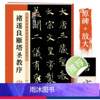 [正版]褚遂良雁塔圣教序毛笔楷书字帖历代经典碑帖高清放大对照本湖北美术出版社毛笔字帖成人初学者毛笔字楷书入门临摹毛笔书