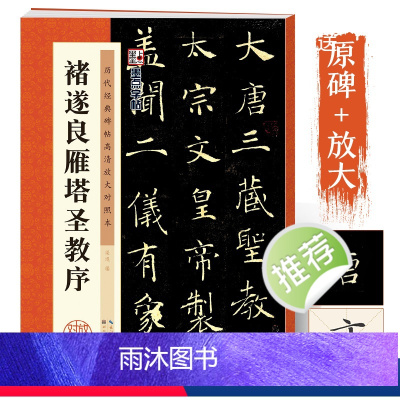 [正版]褚遂良雁塔圣教序毛笔楷书字帖历代经典碑帖高清放大对照本湖北美术出版社毛笔字帖成人初学者毛笔字楷书入门临摹毛笔书