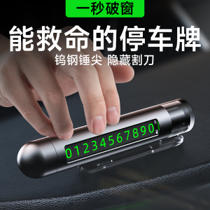 [补贴10%]挪车电话牌临时停车号码牌车内显示牌摆件移车留号器汽车破窗