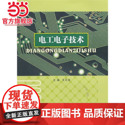 电工电子技术.王日龙 主编/9787305138256南京大学出版社