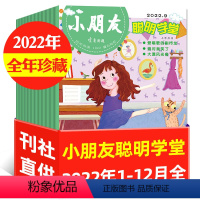 A[全年珍藏]聪明学堂2022年1-12月共12期10本 [正版]2元/期全年珍藏小朋友聪明学堂/快乐手工杂志2022年