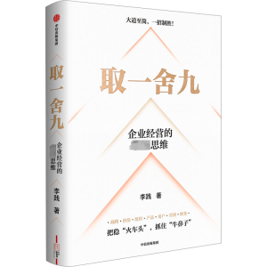 [M]取一舍九 企业经营的顶尖思维-9787521757873