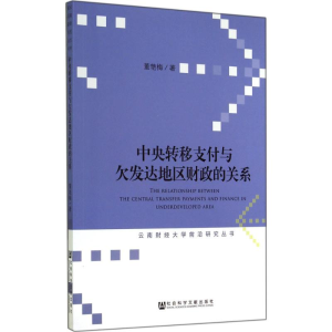 [M]中央转移支付与欠发达地区财政的关系-9787509761274