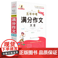 全脑图书·写霸直通车*5年中考满分作文大全