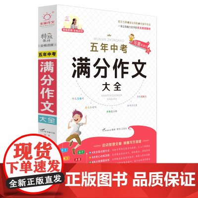 全脑图书·写霸直通车*5年中考满分作文大全