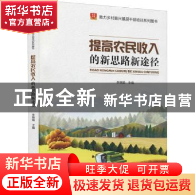 正版 提高农民收入的新思路新途径 李锦顺 华龄出版社 978751692