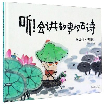 [N]听会讲故事的古诗(童趣诗田园诗)(精)-9787530158074