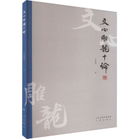 醉染图书文心雕龙十论9787545727173