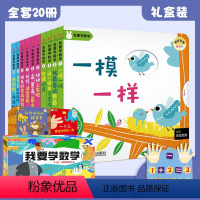 我要学数学 礼盒装(全20册) [正版]礼盒装我要学数学绘本全20册 幼儿1-3岁数学加减法启蒙教育书0-3岁幼儿启蒙益