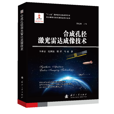 正版新书]合成孔径激光雷达成像技术李道京//杜剑波//胡烜//马萌