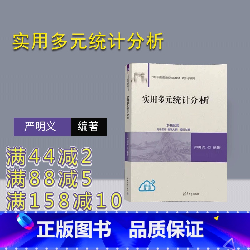 [正版]新书实用多元统计分析 严明义 统计、统计学、统计分析
