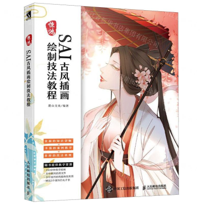 [M]惊鸿(SAI古风插画绘制技法教程)-9787115519924