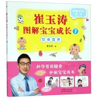 [N]崔玉涛图解宝宝成长(1饮食营养)/图解系列-9787520710022