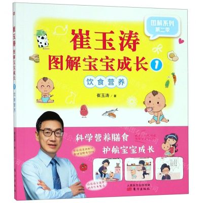 [N]崔玉涛图解宝宝成长(1饮食营养)/图解系列-9787520710022