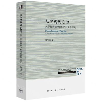 [N]从灵魂到心理(关于经典精神分析的社会学研究)/三联哈佛燕京学术丛书-9787108072238