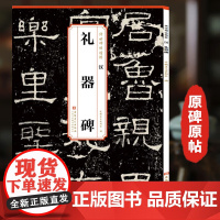 历代传世碑帖精粹 礼器碑 峄山碑 乙瑛碑 隶书毛笔书法字帖学生成人临摹临帖练习教材古帖简体旁注原碑原帖书籍 安徽美术出版
