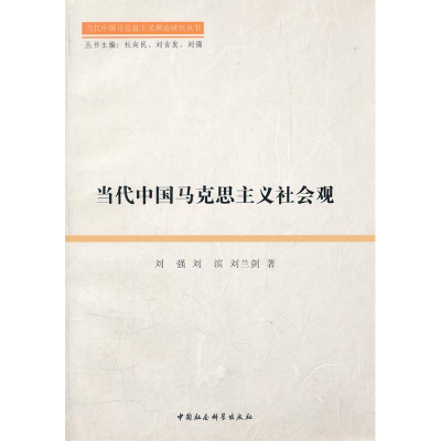 正版新书]当代中国马克思主义社会观刘强 刘滨 刘兰剑著97875004