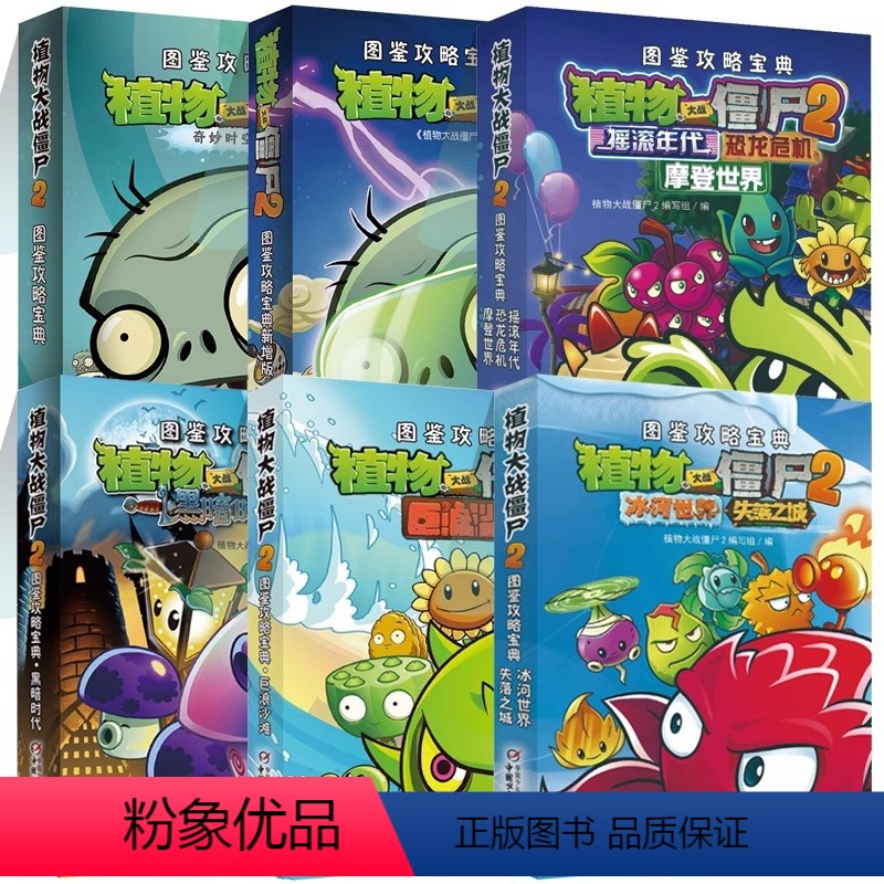 [全套6册]图鉴攻略宝典 [正版]任选植物大战僵尸漫画书2全套6册植奇妙时空之旅恐龙危机图鉴攻略宝典6-7-9-10-1