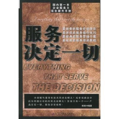 正版新书]服务决定一切(国内第一本企业服务力完全提升手册)杨