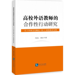 醉染图书高校外语教师的合作行动研究9787513056397