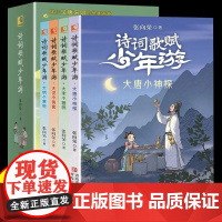 诗词歌赋少年游全4册 寒假读一本好书 诗词歌赋少年游·大汉小侠客 张向荣著 小学生三四五六寒假课外阅读正版书籍