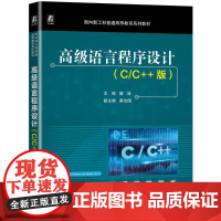 **语言程序设计 C/C++版 魏涛 面向新工科普通高等教育系列教材书籍 对参加计算机专业研究生入学考试的考生也有一定的