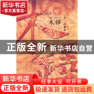 正版 木铎 李一清著 作家出版社 9787506354837 书籍