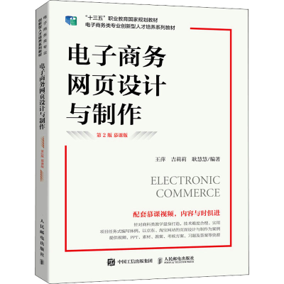 正版新书]电子商务网页设计与制作 第2版 慕课版王萍,吉莉莉,