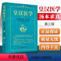 [正版] 皇汉医学第三3版修订版精装汤本求真著周子叙中国中医药出版社日本伤寒大家的皇汉医学可搭配日本汉方医学大塚敬节等