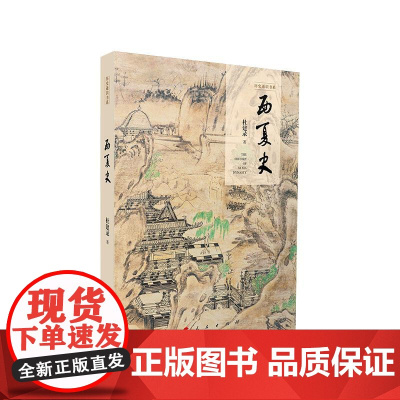 正版 西夏史(历史通识书系) 杜建录著 人民出版社