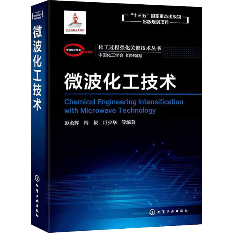 醉染图书微波化工技术97871241136