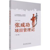 音像张成功项目管理记(第3版)王树文 编