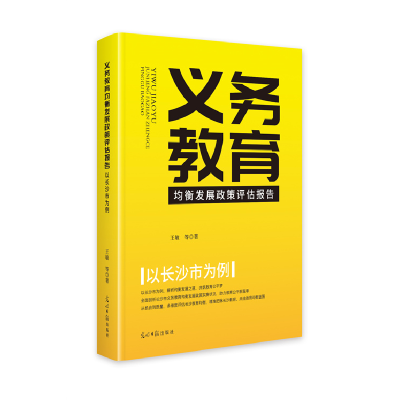正版新书]义务教育均衡发展政策评估报告:以长沙市为例王敏等97