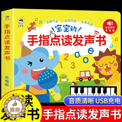 [醉染正版]会说话的早教有声书 幼儿手指点读发声书有声读物绘本0到3岁宝宝学说话早教书本启蒙认知益智1一2岁一岁半两三岁