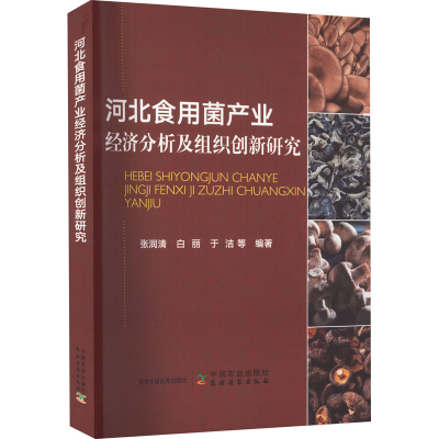 正版新书]河北食用菌产业经济分析及组织创新研究张润清 等 编97