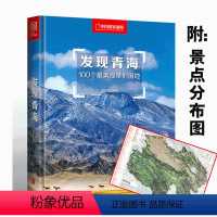 [正版]发现青海100个观景拍摄地 青海旅游指南攻略书 青海旅行自驾游攻略图 青海摄影参考指南地图
