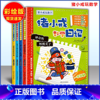 数学日记 一年级 小学通用 [正版]猪小戒上学记数学日记小学一1二2三3四4五5六6年级漫画成语中国历史脑筋急转弯漫画成