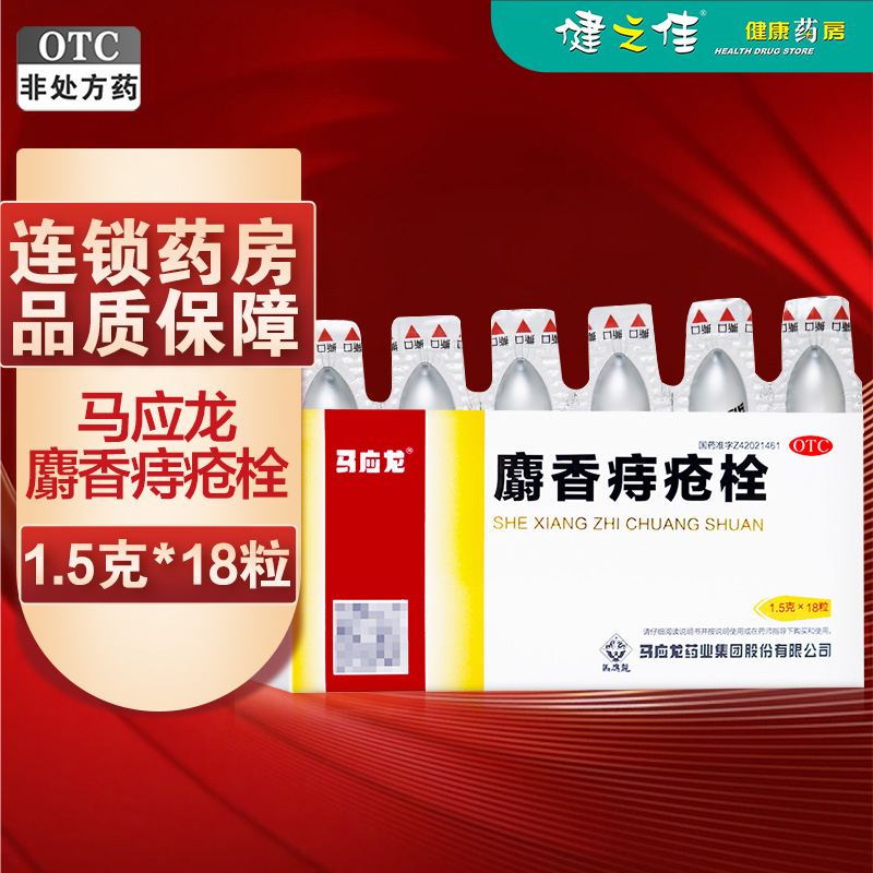 马应龙 麝香痔疮栓18粒 栓剂清热解毒消肿止痛止血生肌 大肠热盛所致的大便出血血色鲜红肛门灼热疼痛各类痔疮肛裂