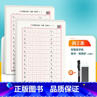 [楷书]控笔训练纸-常用字2本 [正版]楷书大通关初学者笔画笔顺临摹练字初高中大学生控笔训练成年男生女生字体漂亮硬笔书法