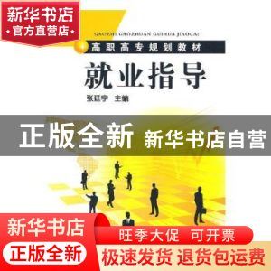 正版 就业指导 张廷宇主编 化学工业出版社 9787122099877 书籍