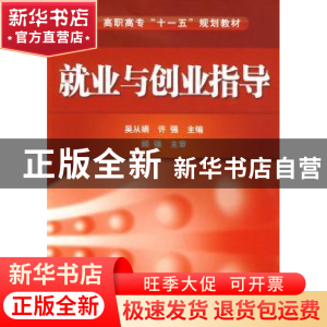 正版 就业与创业指导 吴从娟,许强主编 化学工业出版社 97
